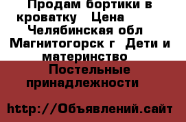 Продам бортики в кроватку › Цена ­ 250 - Челябинская обл., Магнитогорск г. Дети и материнство » Постельные принадлежности   